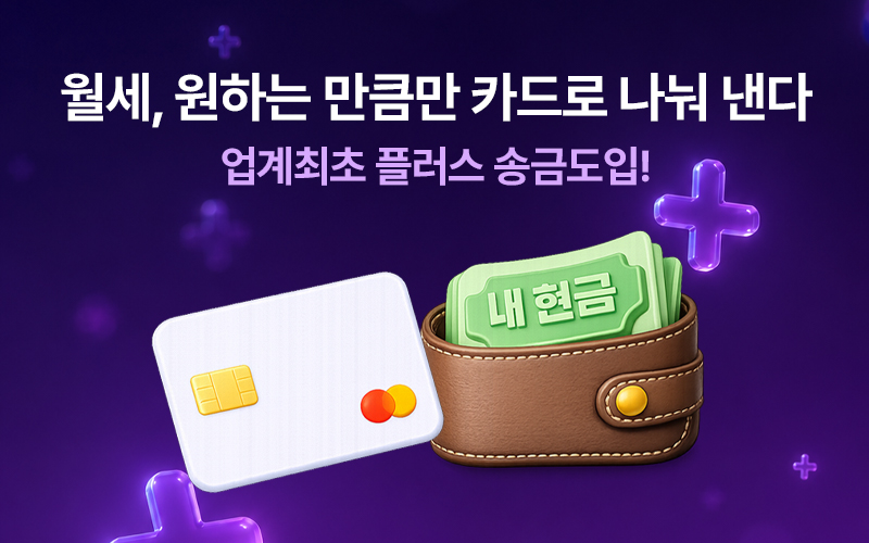 월세, 원하는 만큼만 카드로 나눠 낸다